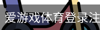 爱游戏体育登录注册